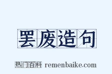 罢废造句是什么意思的图片